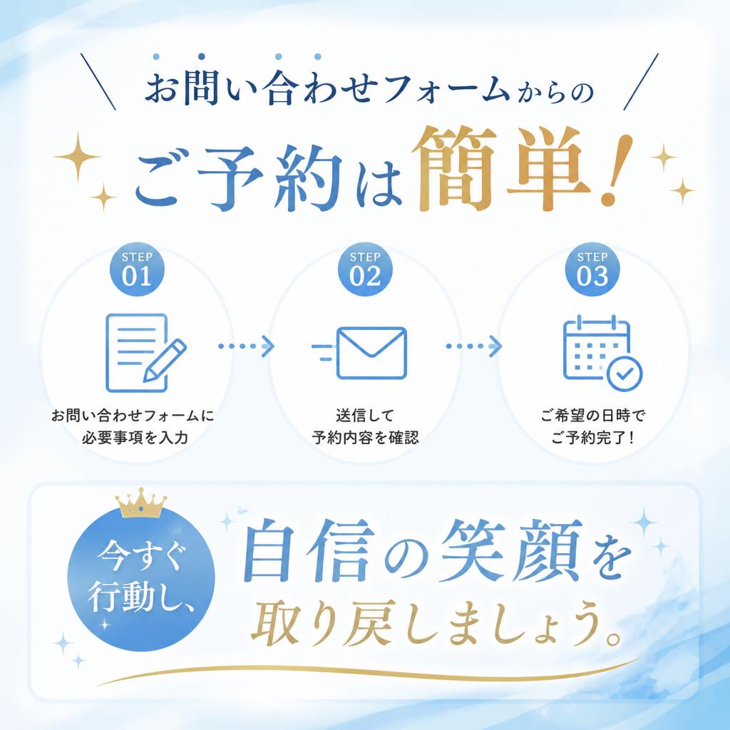 今すぐ予約して自信の笑顔を手に入れよう！