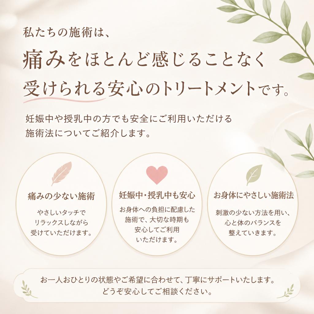 痛みが少なく安心なトリートメント