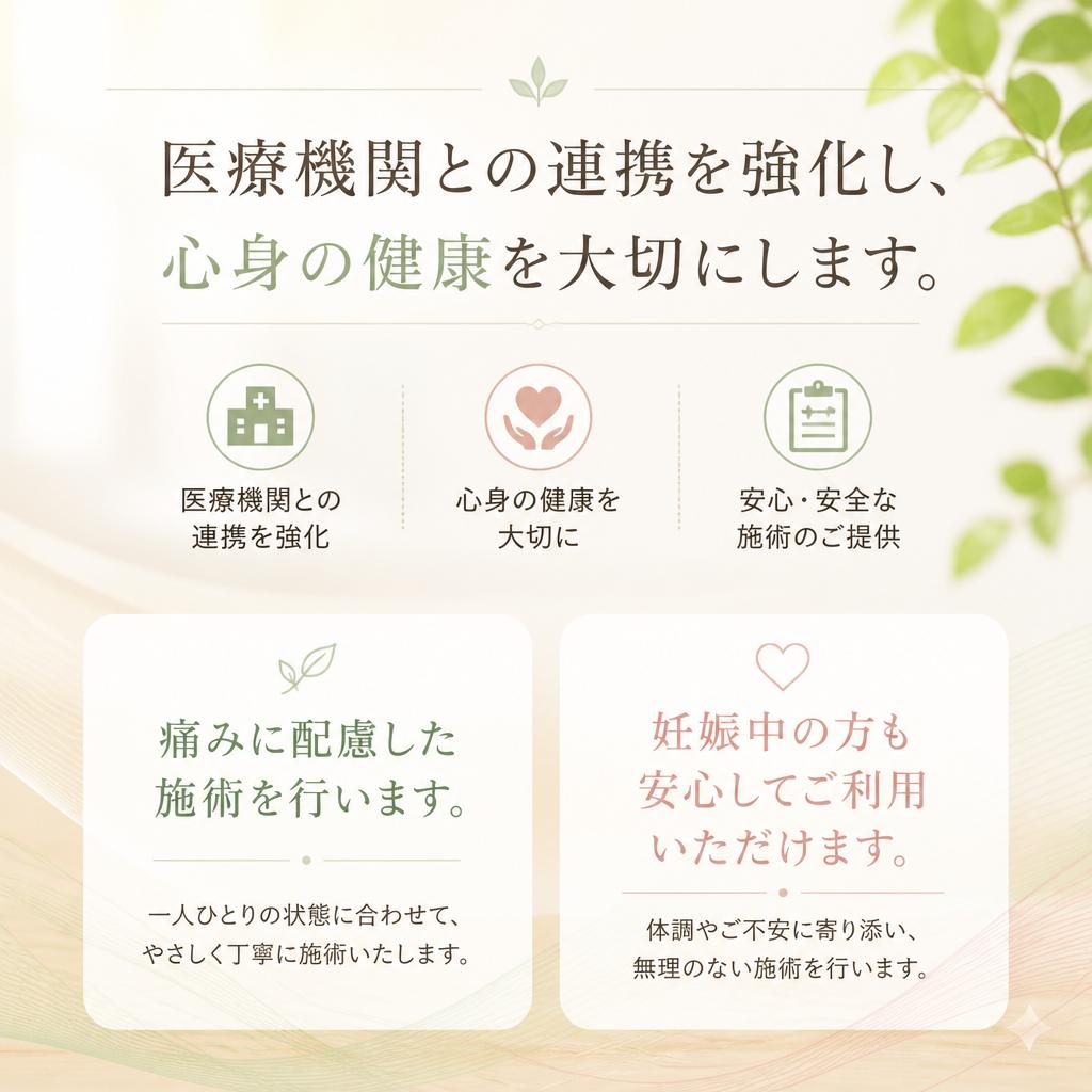 安心・安全な施術