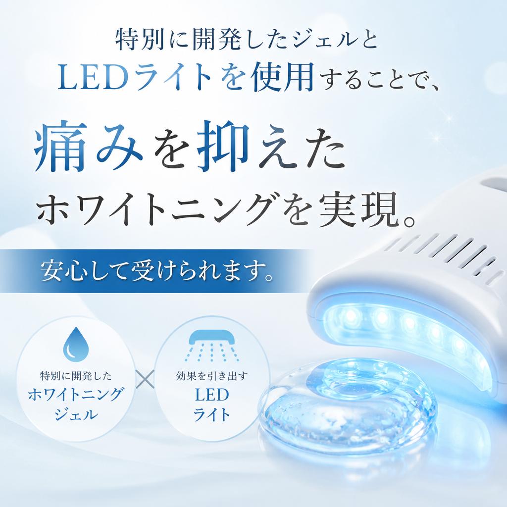 痛くないホワイトニングとは？