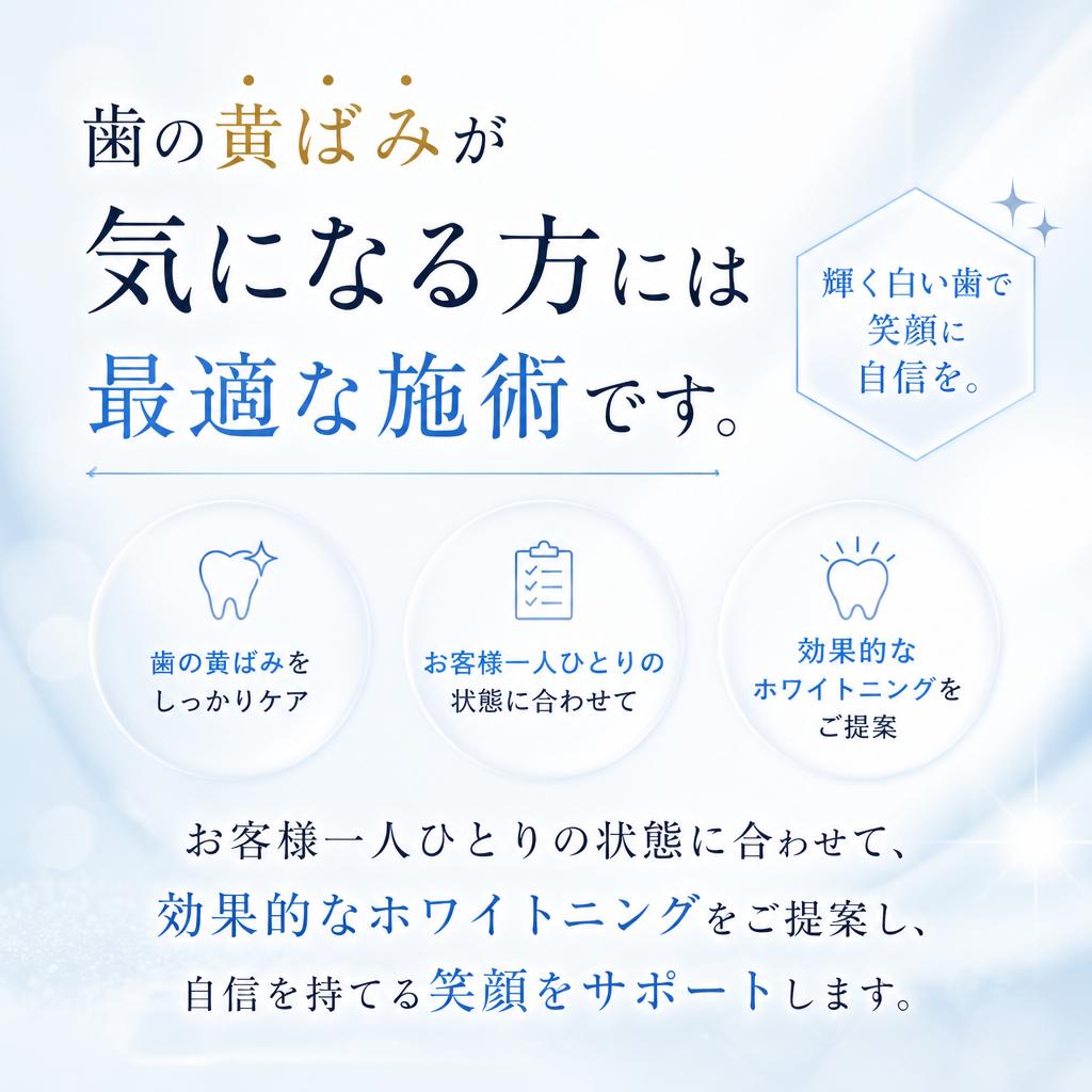 黄ばみが気になる方へ