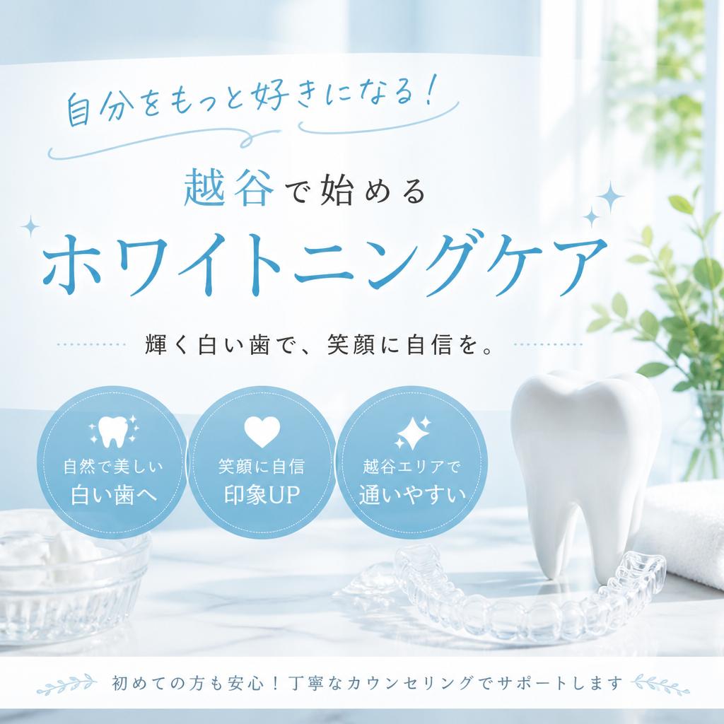 自分をもっと好きになる！越谷で始めるホワイトニングケア