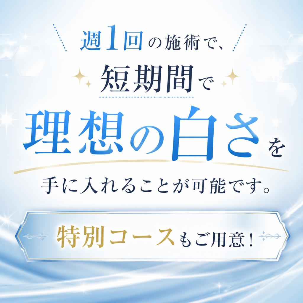 30日間で理想の白さをゲット！