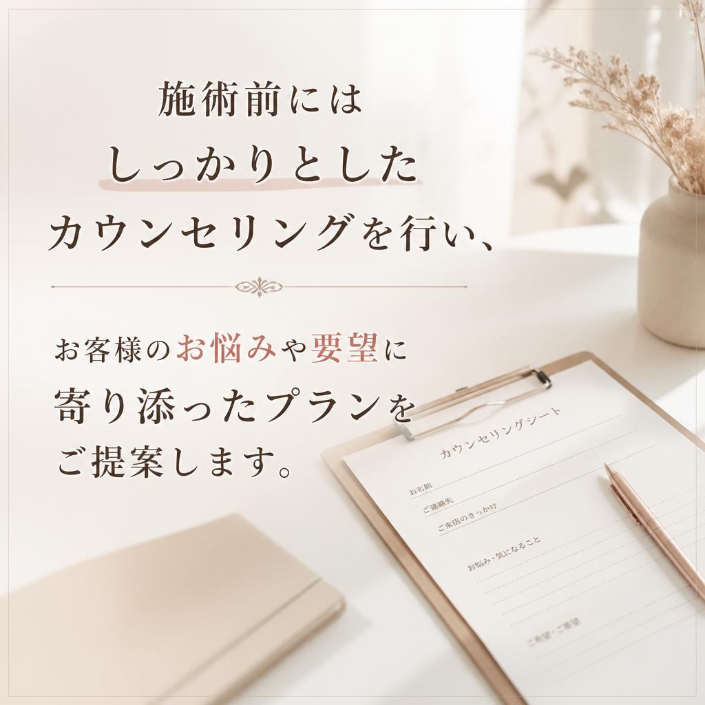 丁寧なカウンセリング