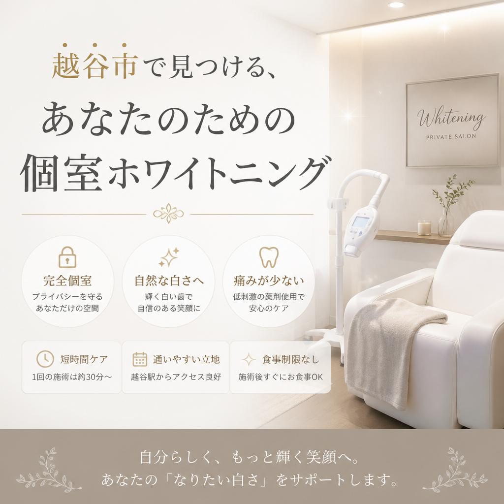 越谷市で見つける、あなたのための個室ホワイトニング