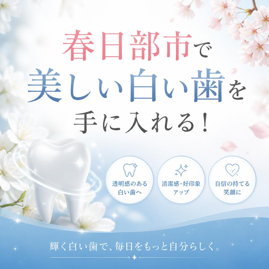 春日部市で美しい白い歯を手に入れる！