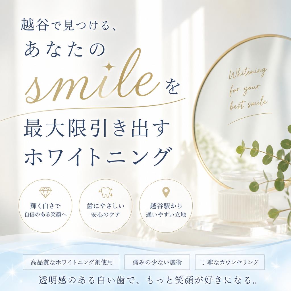 越谷で見つける、あなたの smile を最大限引き出すホワイトニング