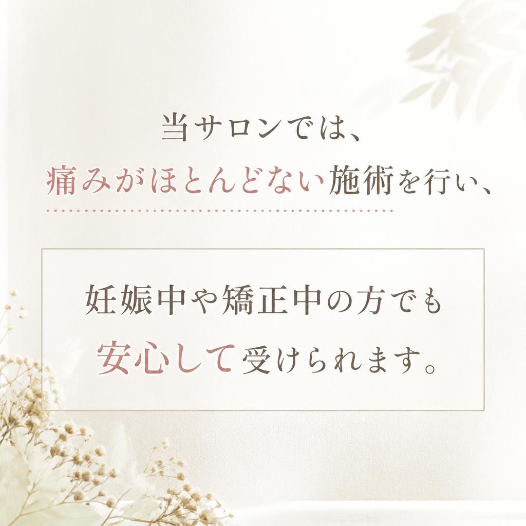 痛みを抑えた安心施術
