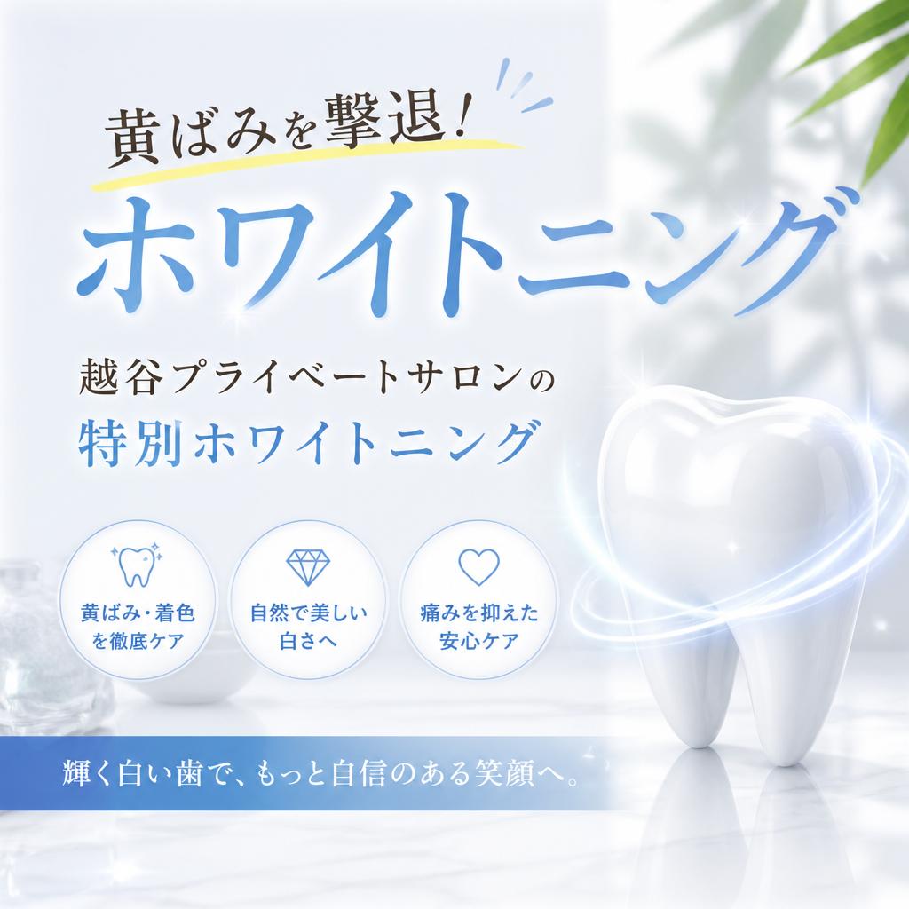 黄ばみを撃退！越谷プライベートサロンの特別ホワイトニング