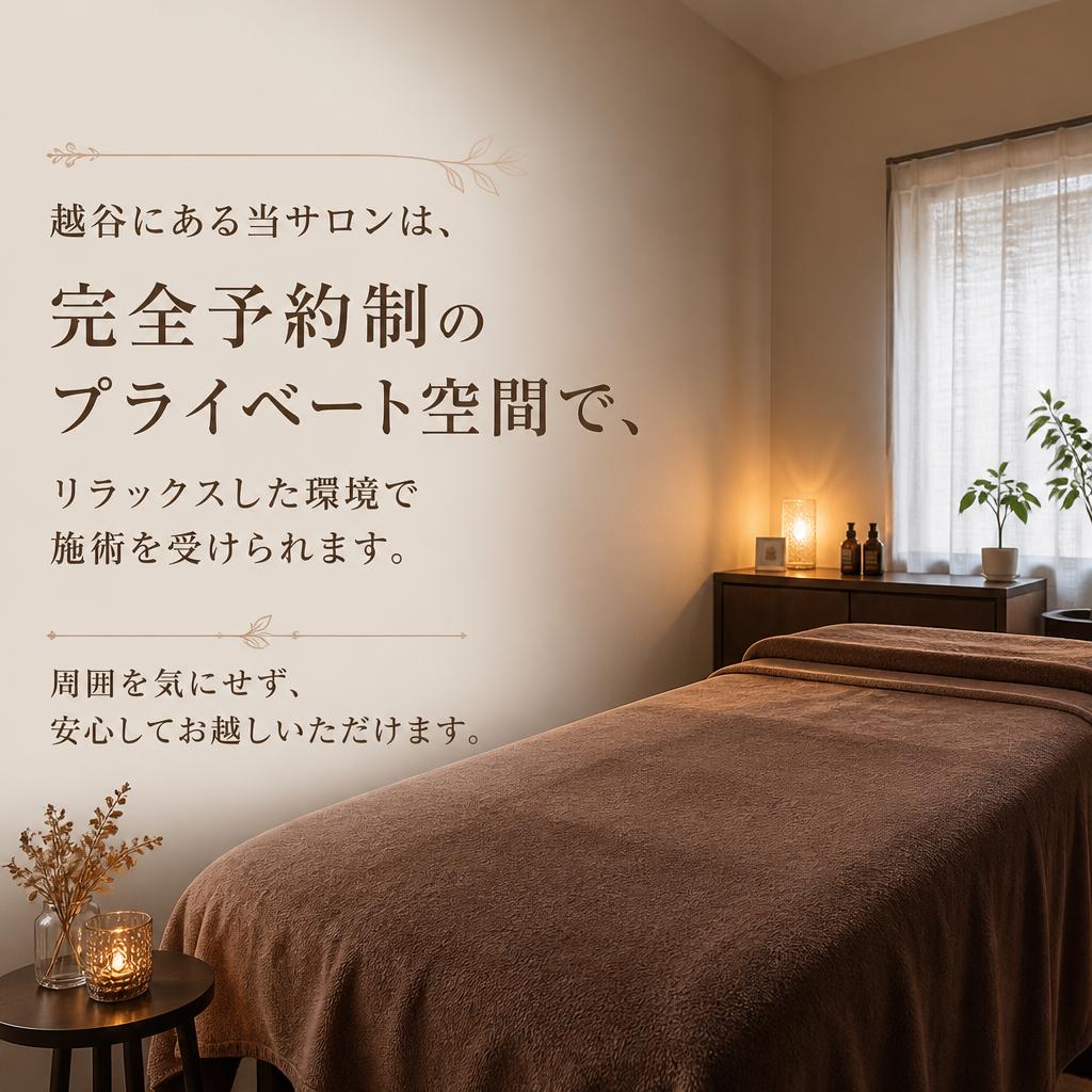 越谷のプライベートサロンの魅力