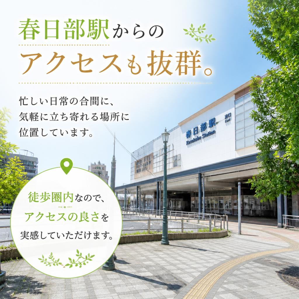 春日部でのアクセスが便利