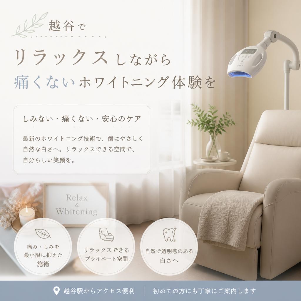 越谷でリラックスしながら痛くないホワイトニング体験を