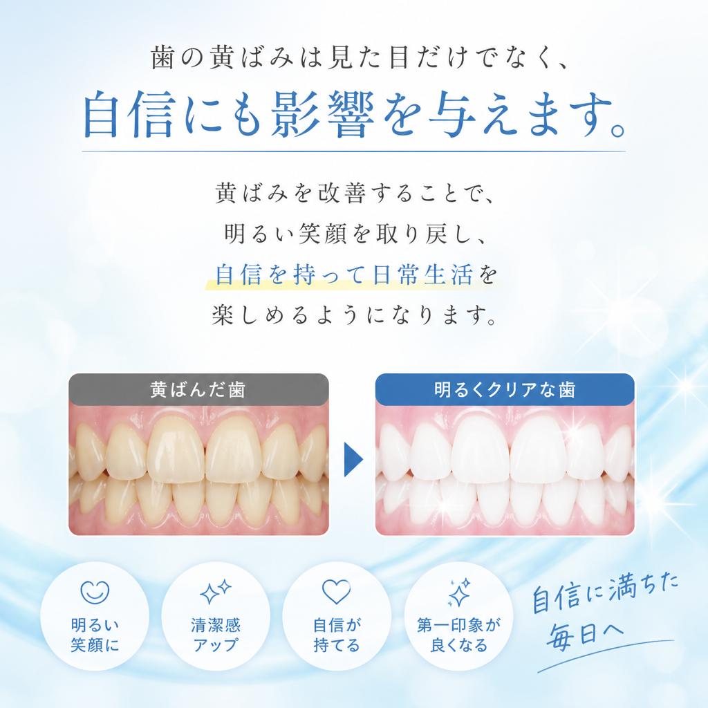 黄ばみ改善の重要性