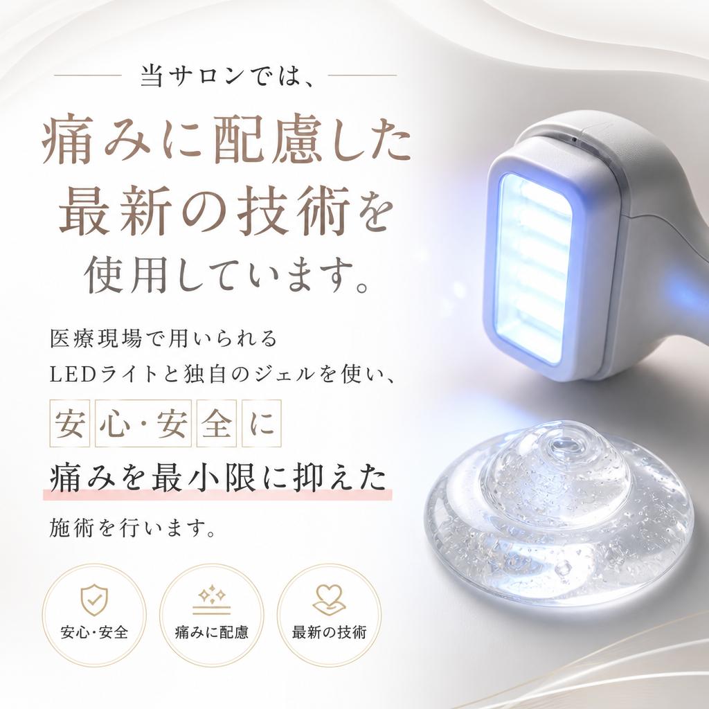 痛みを感じない施術