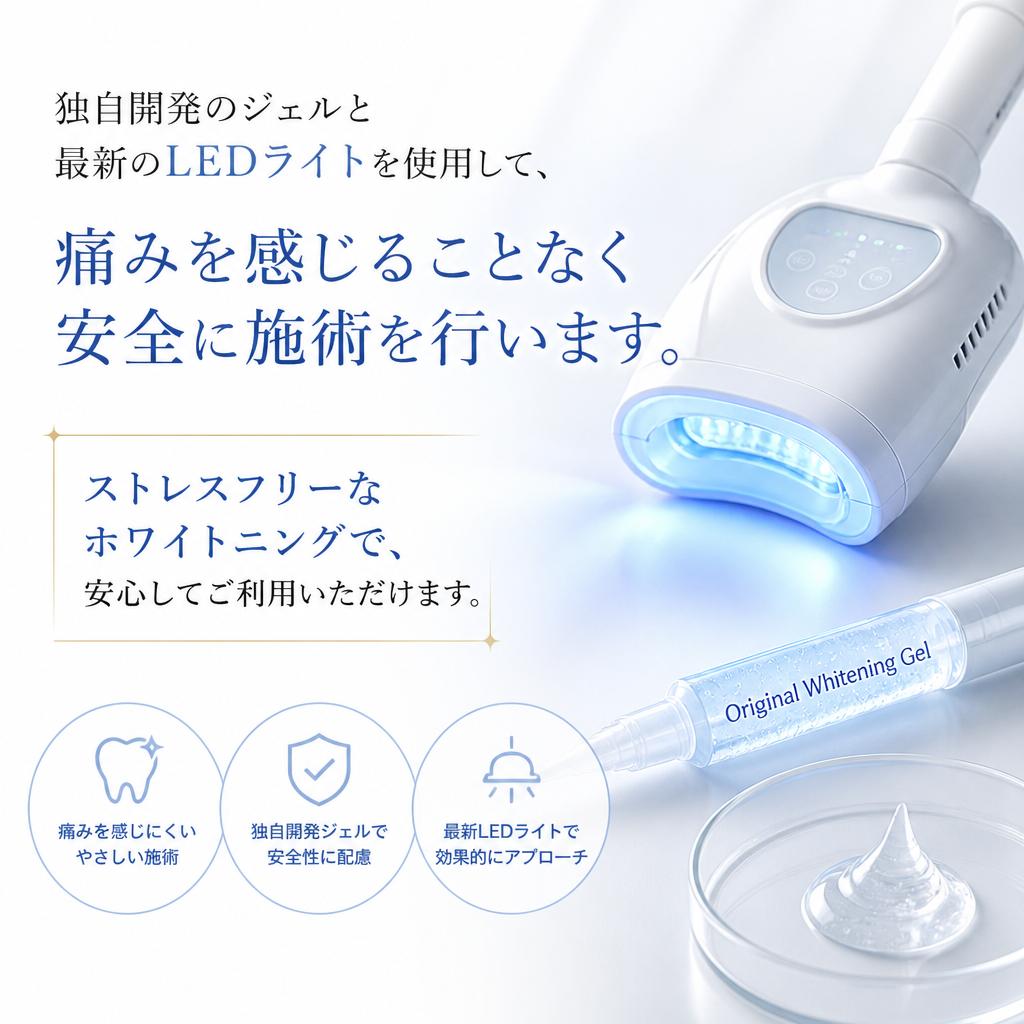 2. 痛くないホワイトニング体験
