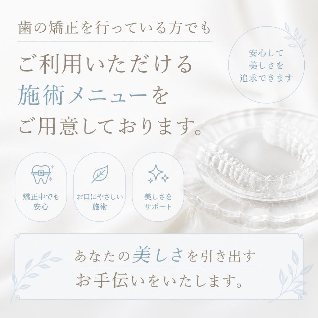 4. 矯正中でも施術可能