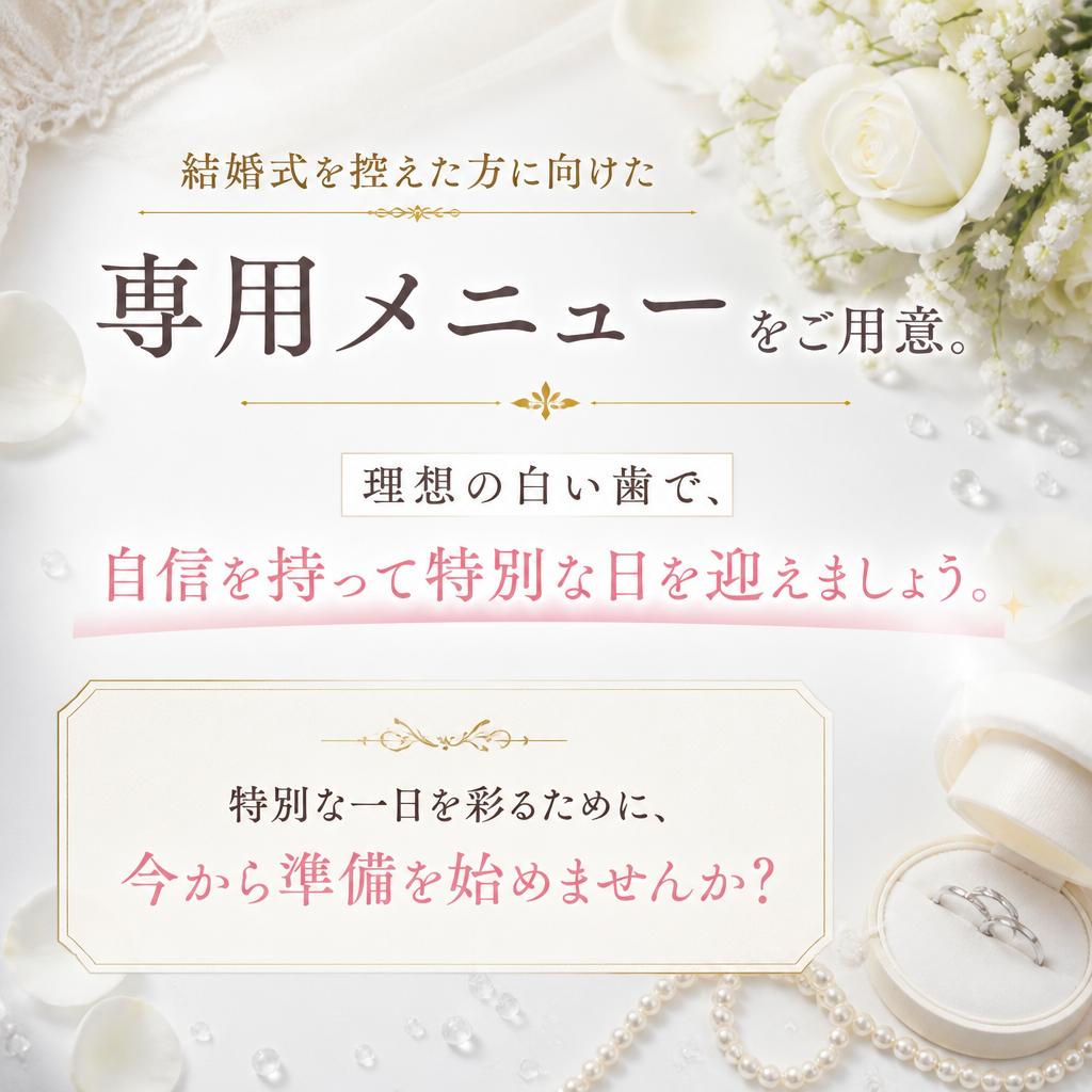 ブライダル特別メニュー