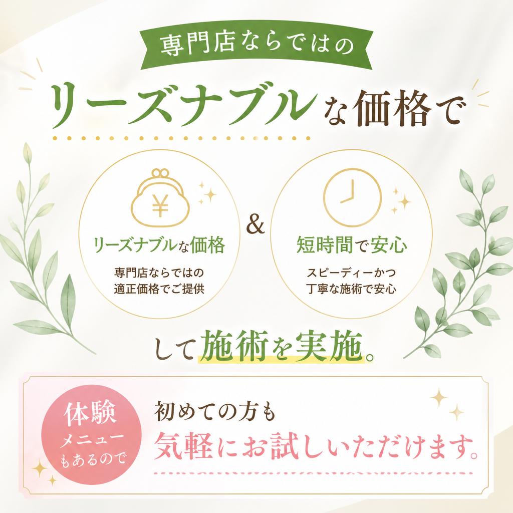 リーズナブルな価格でスピーディーな施術