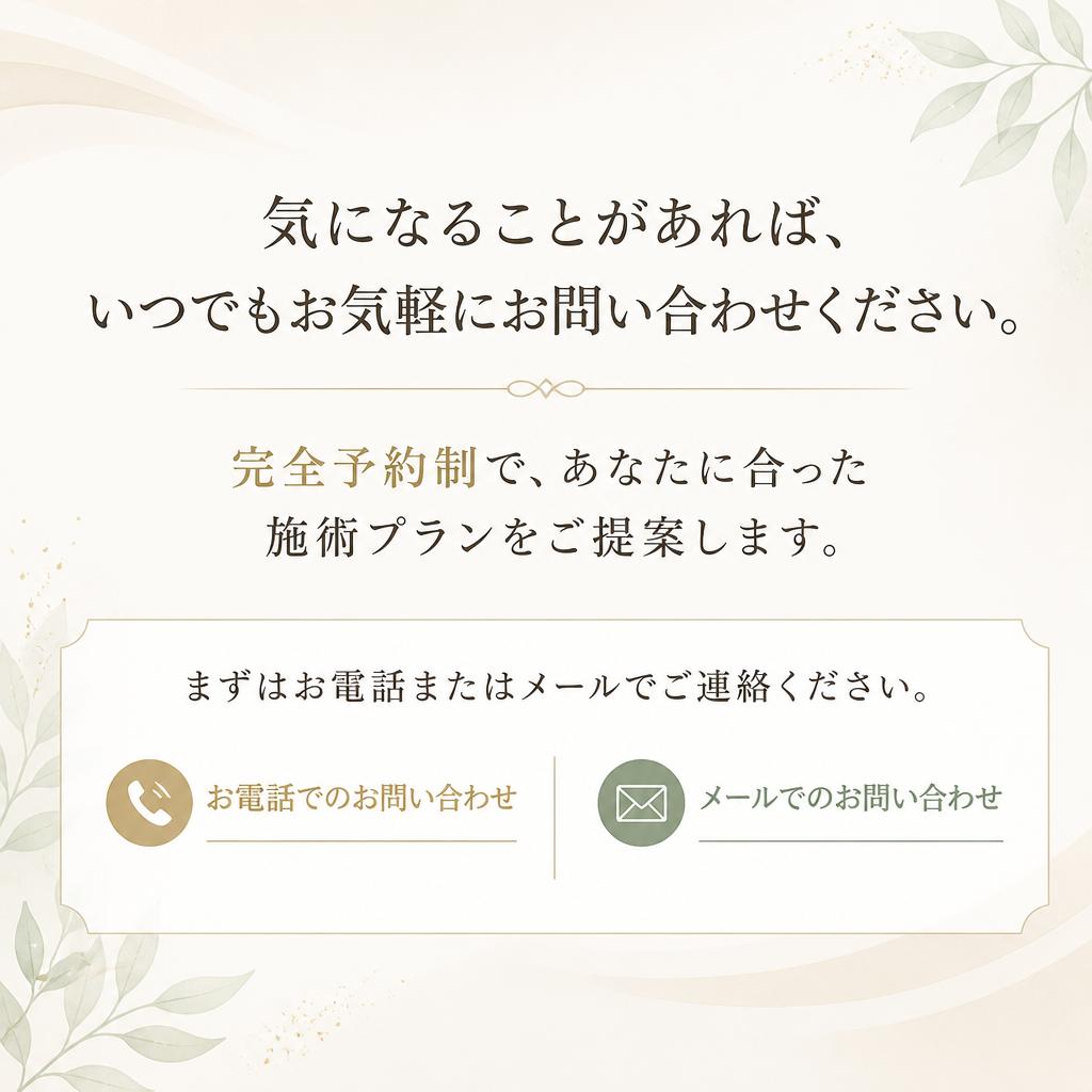 気軽に相談・予約を