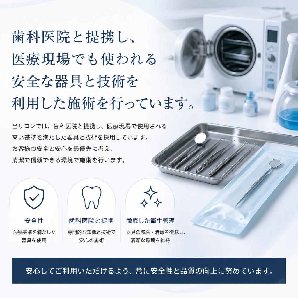 安全性を重視した施術
