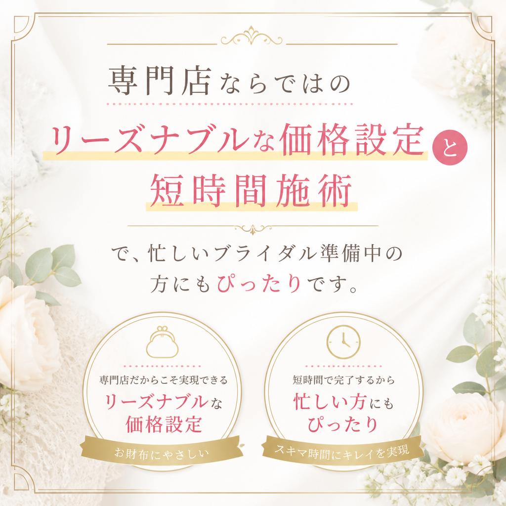 リーズナブルな価格でスピード施術