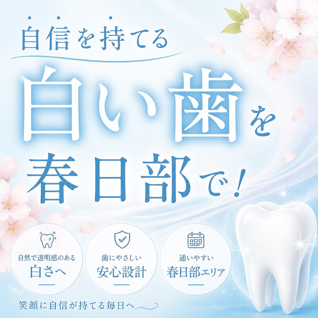 自信を持てる白い歯を春日部で！