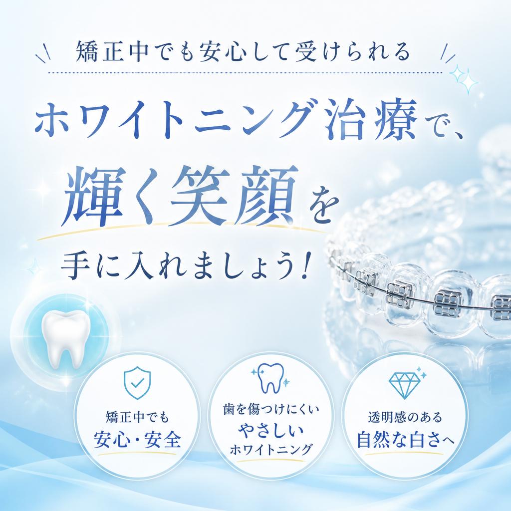 矯正中でも安心して受けられるホワイトニング治療で、輝く笑顔を手に入れましょう！