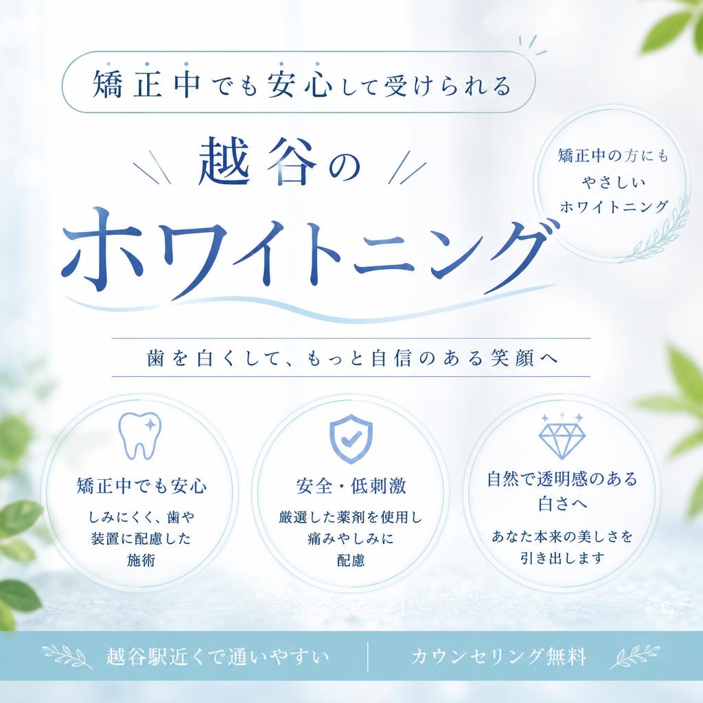 矯正中でも安心して受けられる越谷のホワイトニング