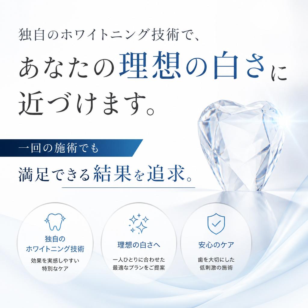 あなたの理想の白さを実現
