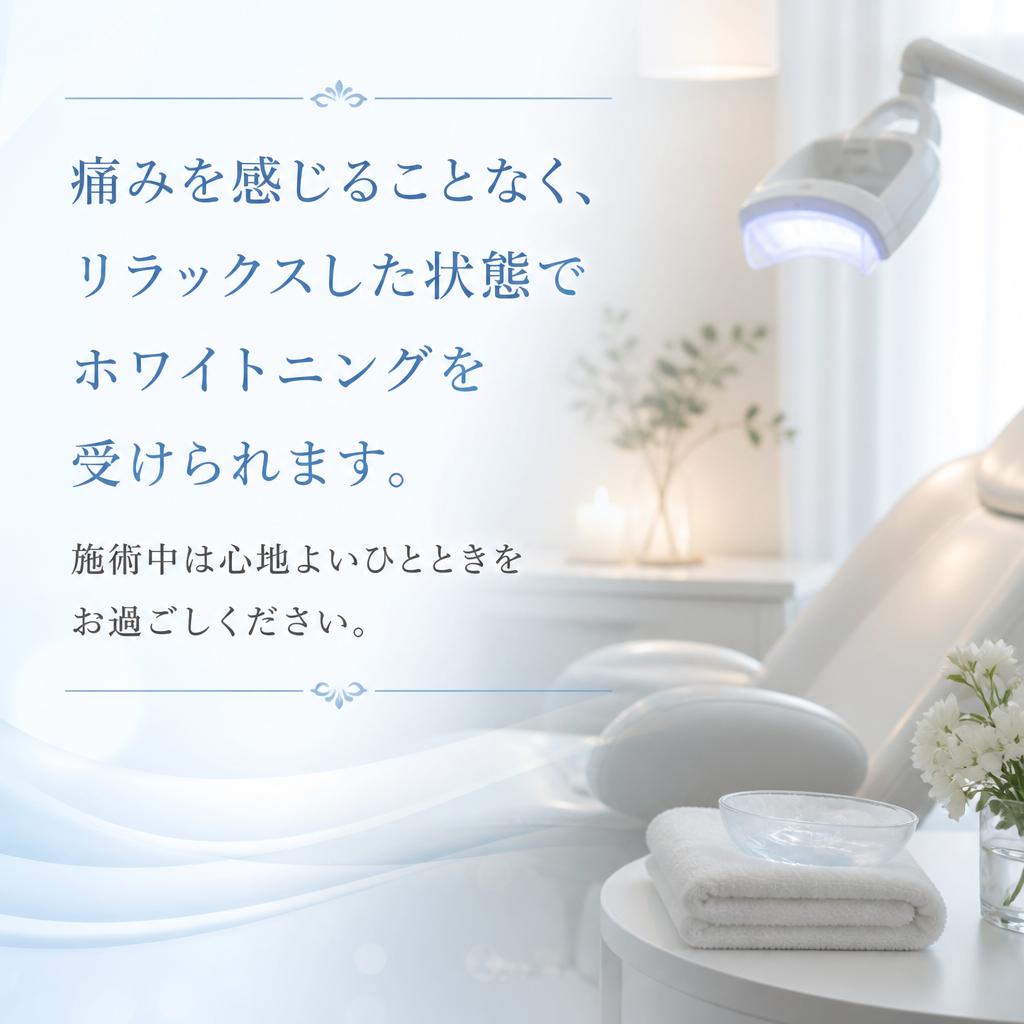無痛のホワイトニング施術