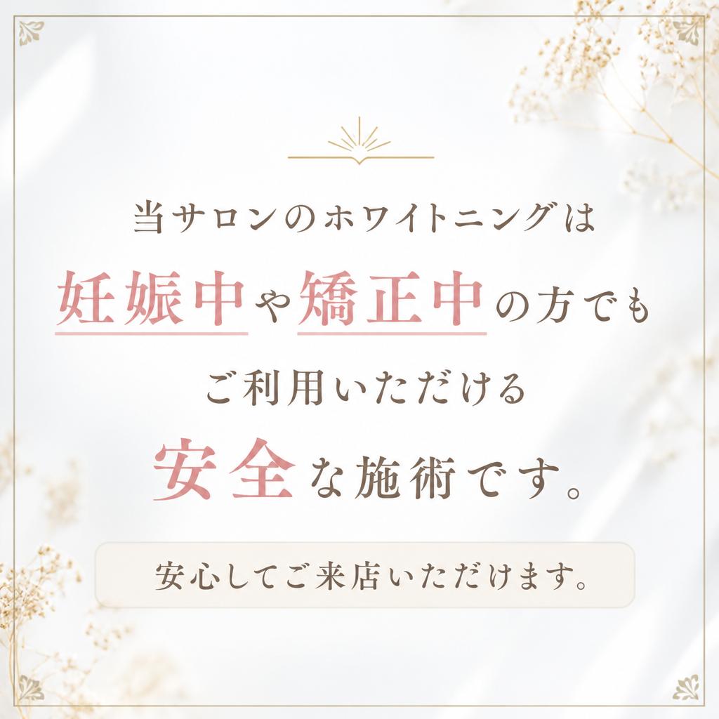 妊娠中・矯正中でも安心!