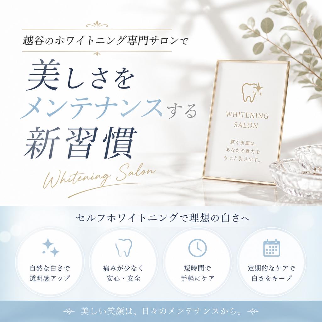 越谷のホワイトニング専門サロンで美しさをメンテナンスする新習慣