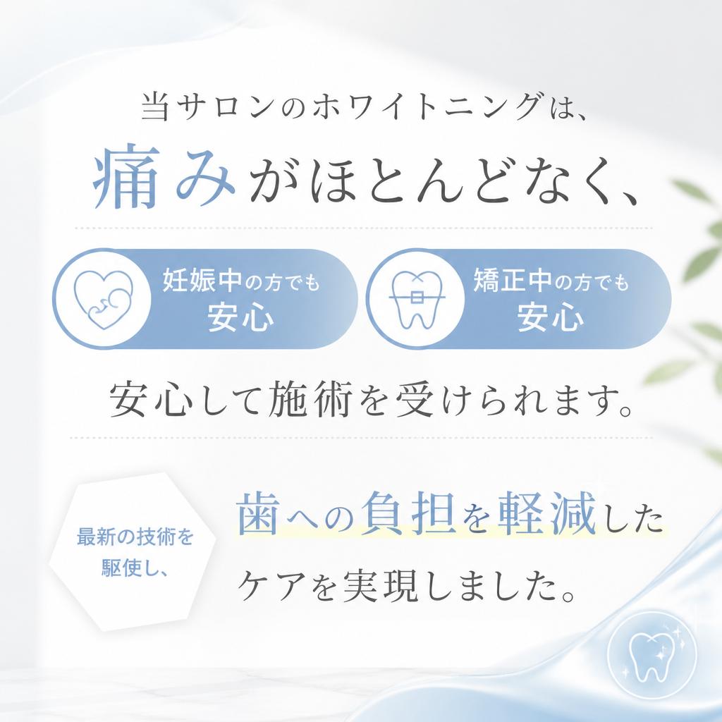 痛みを感じさせないホワイトニング