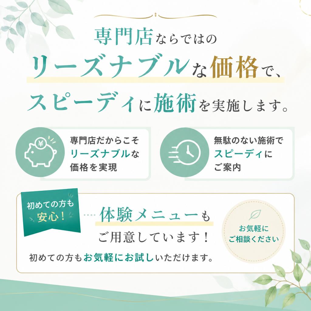 リーズナブルな価格でスピーディーな施術