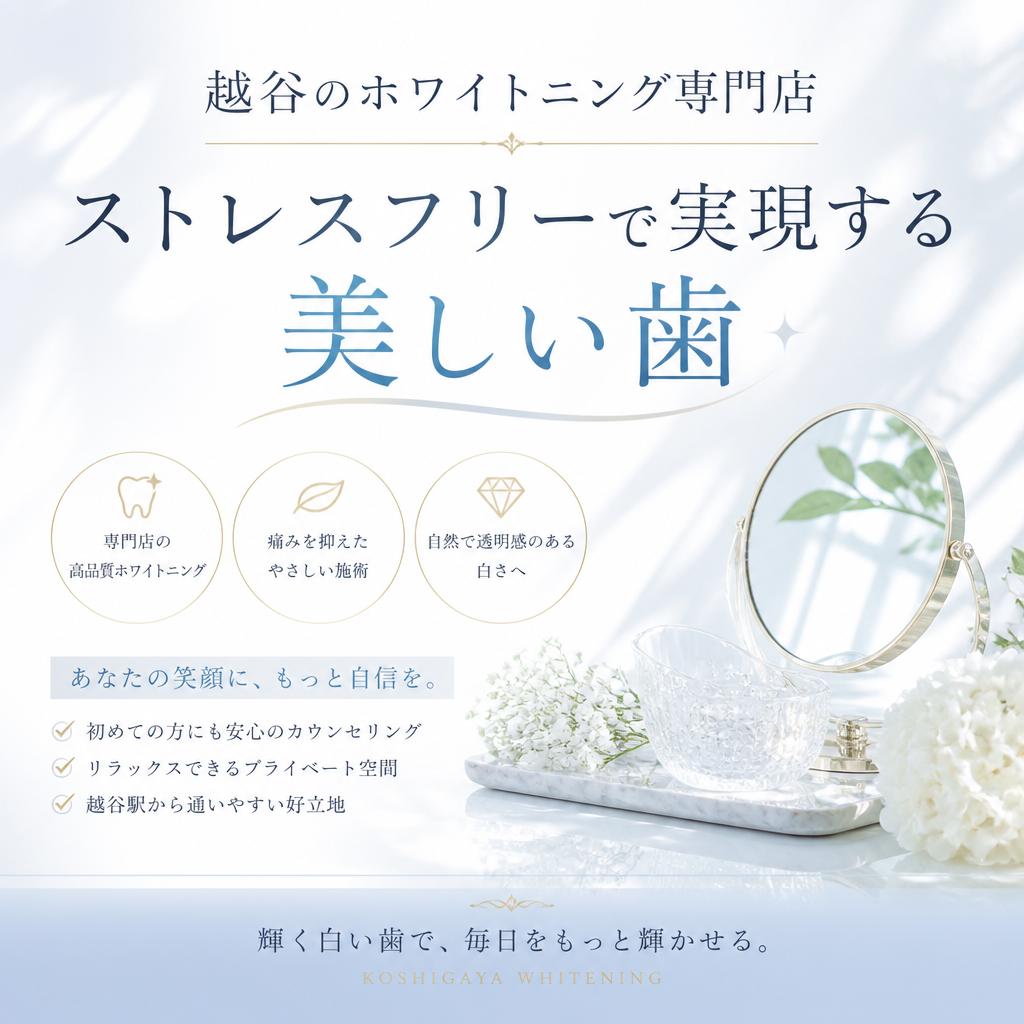 越谷のホワイトニング専門店、ストレスフリーで実現する美しい歯