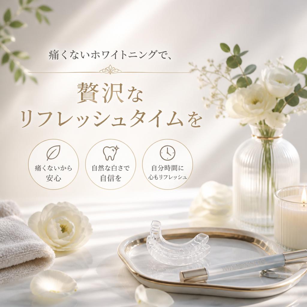 痛くないホワイトニングで、贅沢なリフレッシュタイムを