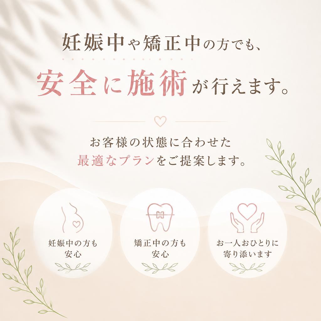 妊娠中や矯正中でも安心