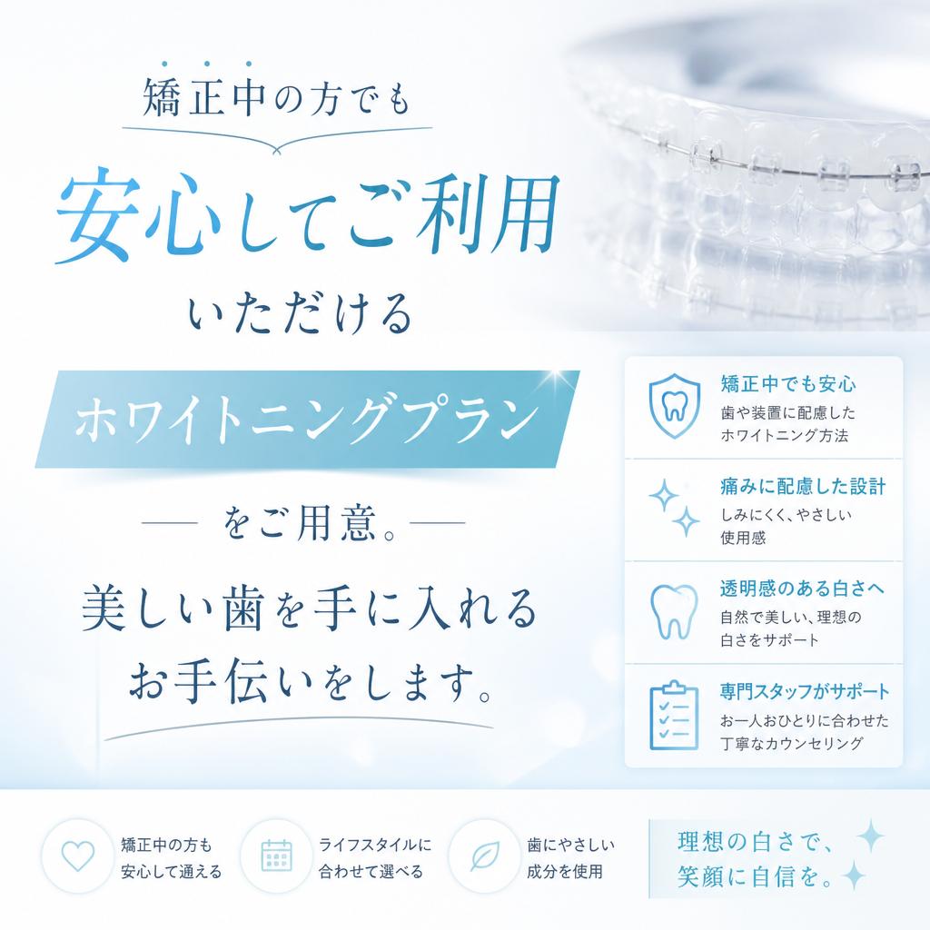 4. 矯正中の方でも利用可能!