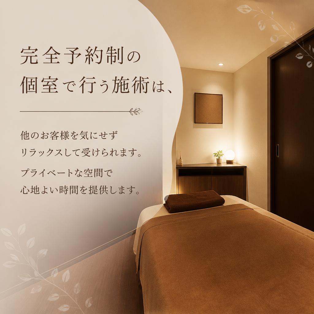 安心の個室施術でリラックス