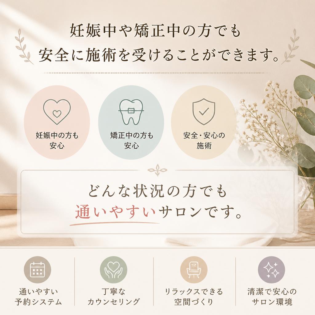 妊娠中や矯正中でも安心