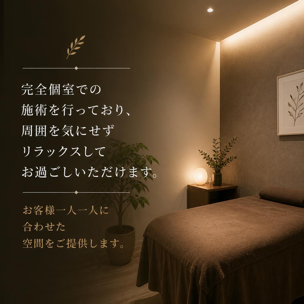 リラックス空間での施術