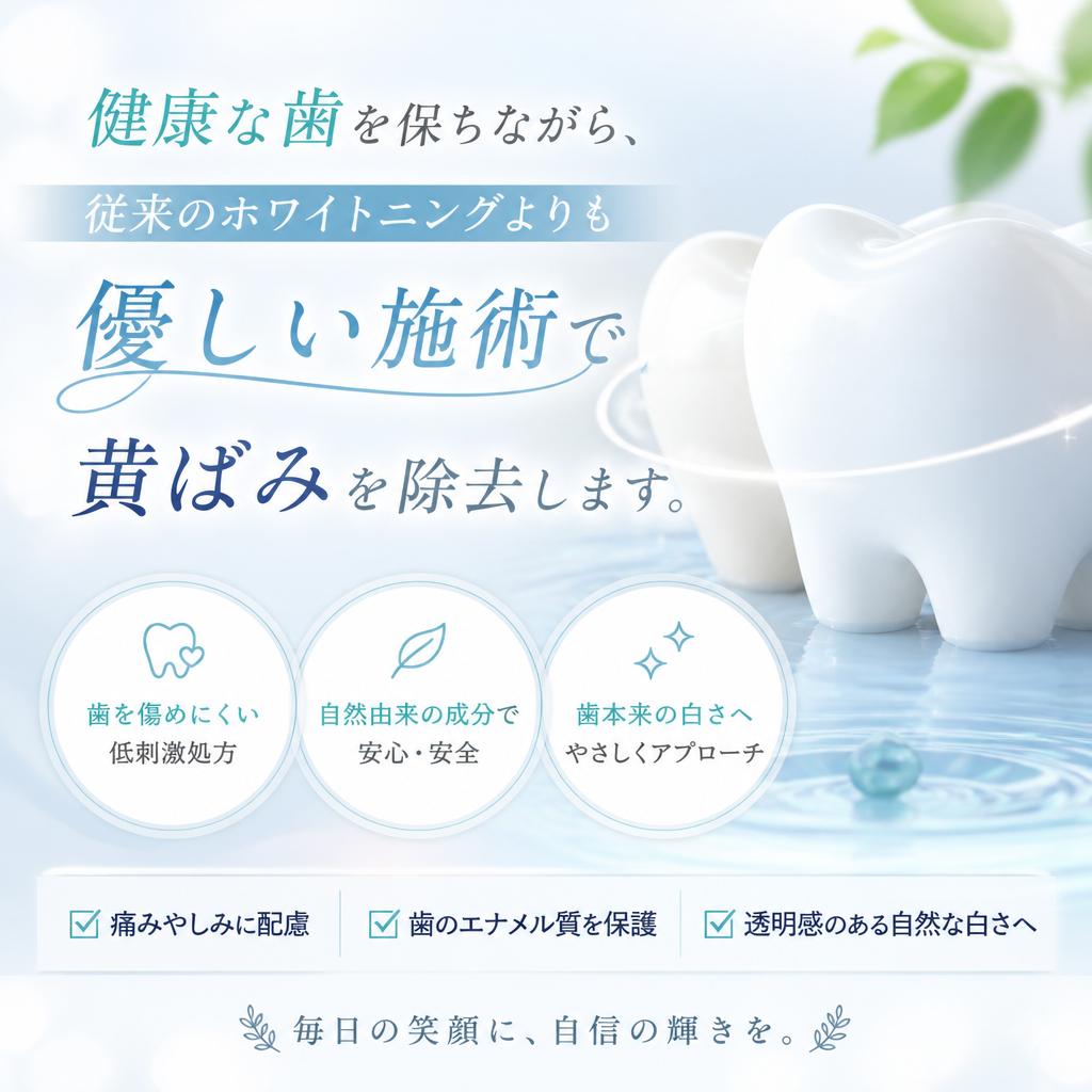 ダメージレスなホワイトニングとは？