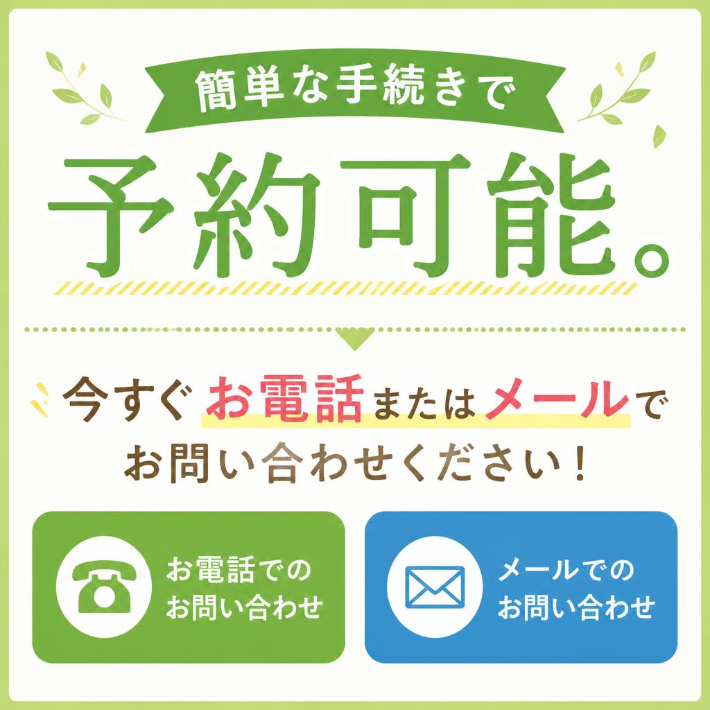 今すぐ予約して、理想の笑顔を手に入れよう！