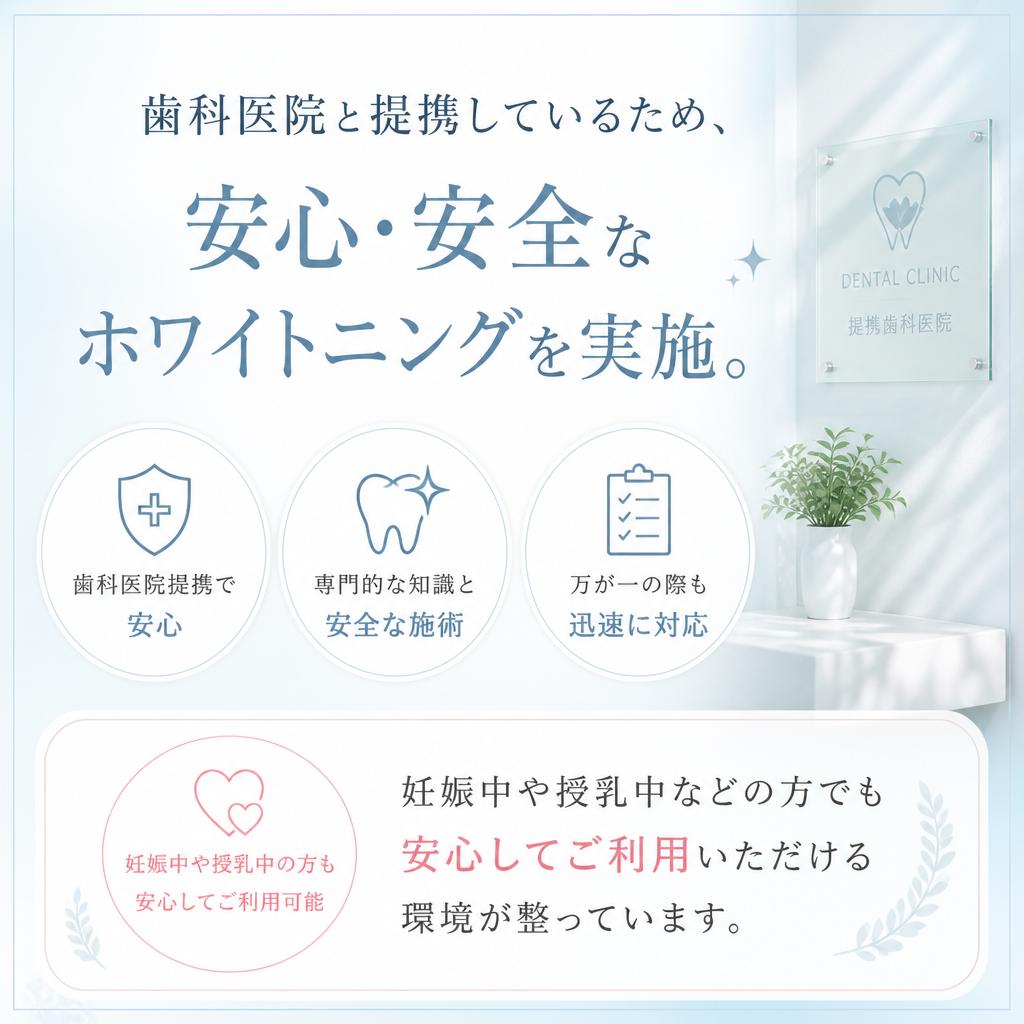 安全性を追求したホワイトニング