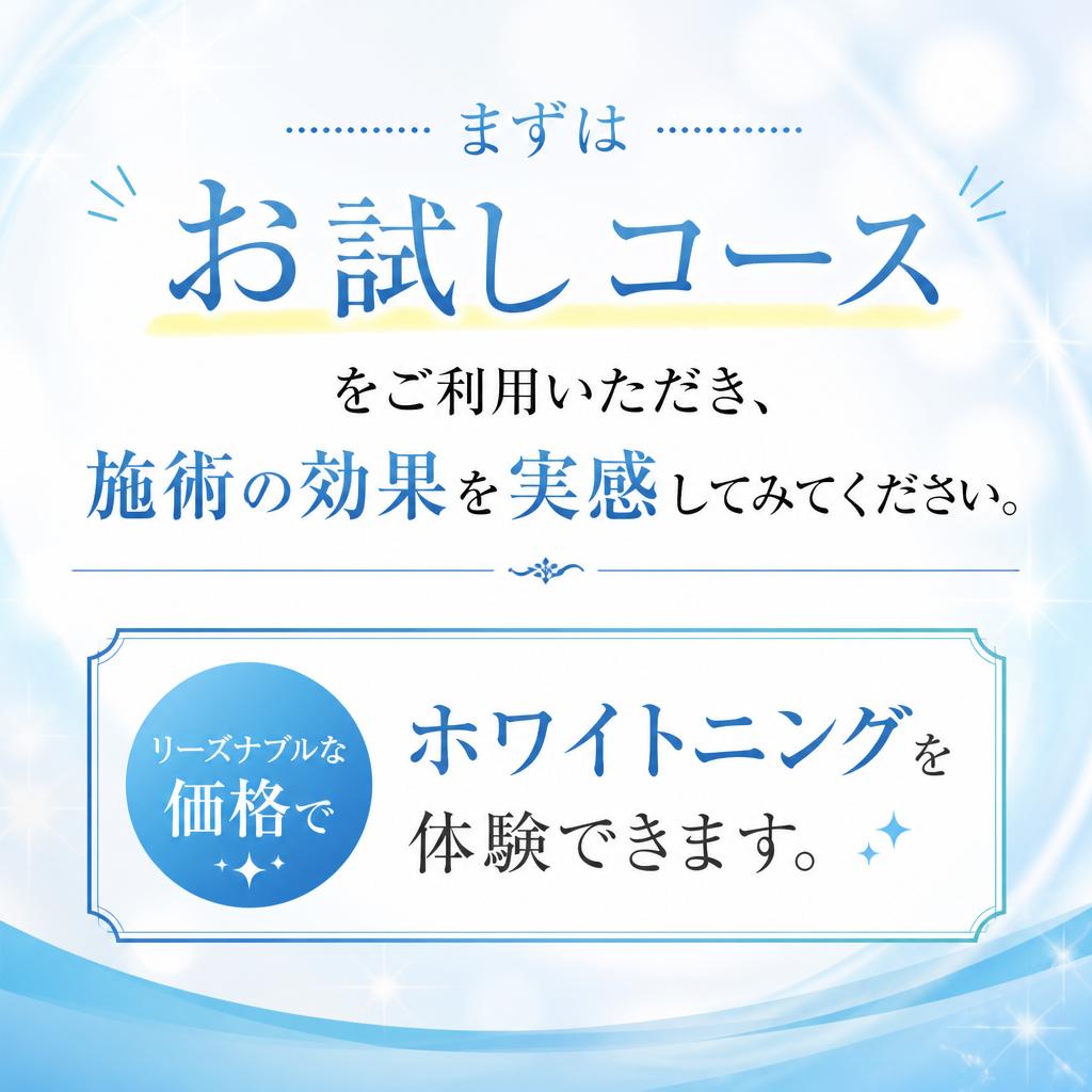 お試しコースで気軽に体験