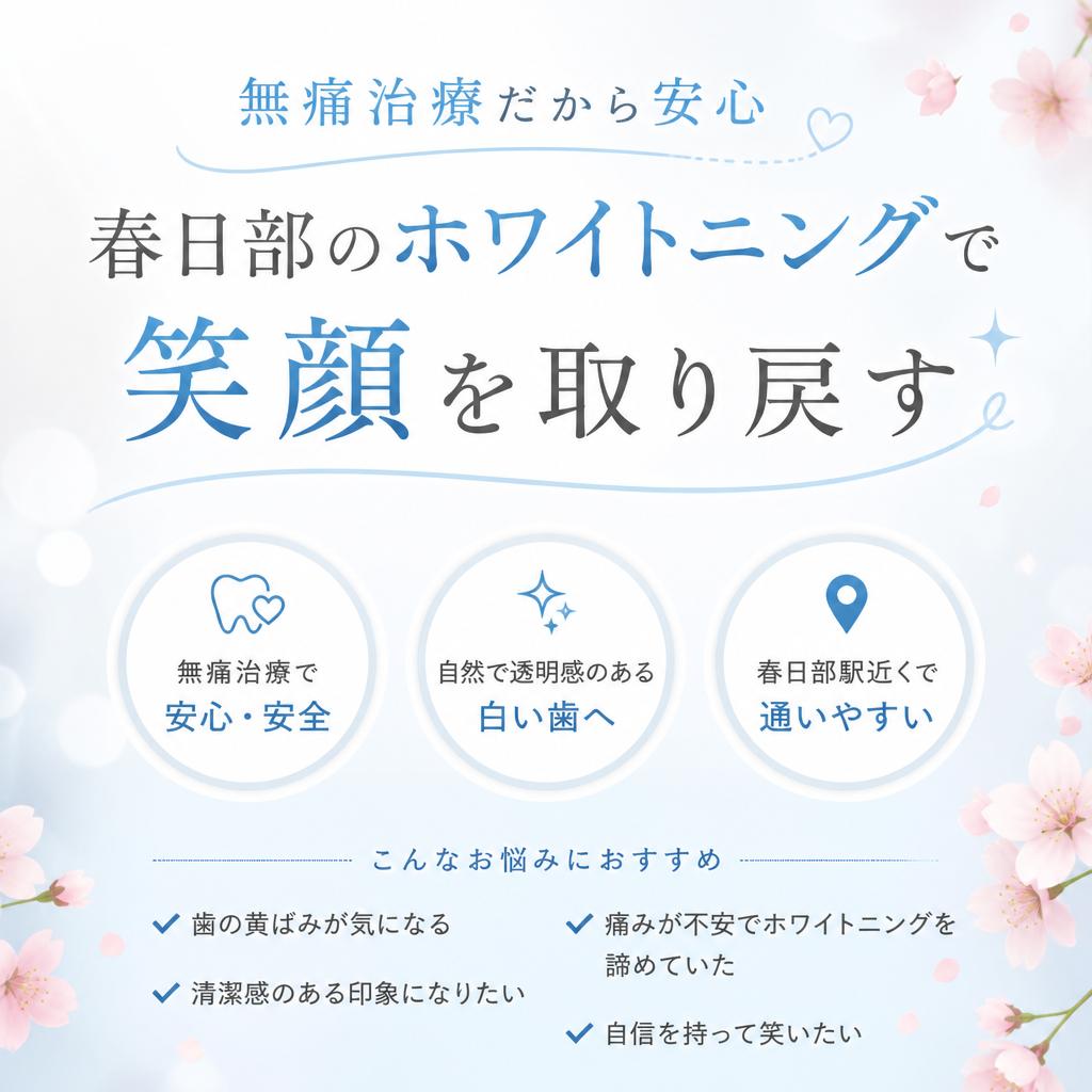 無痛治療だから安心、春日部のホワイトニングで笑顔を取り戻す