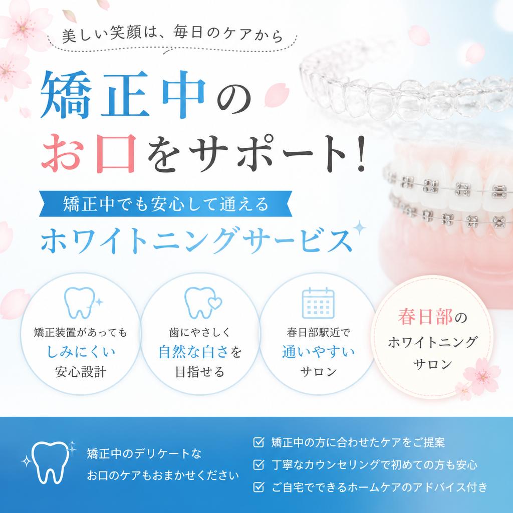 矯正中のお口をサポート！春日部のホワイトニングサービス