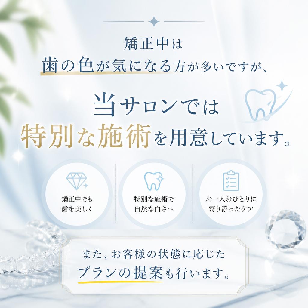 矯正中のケアについて
