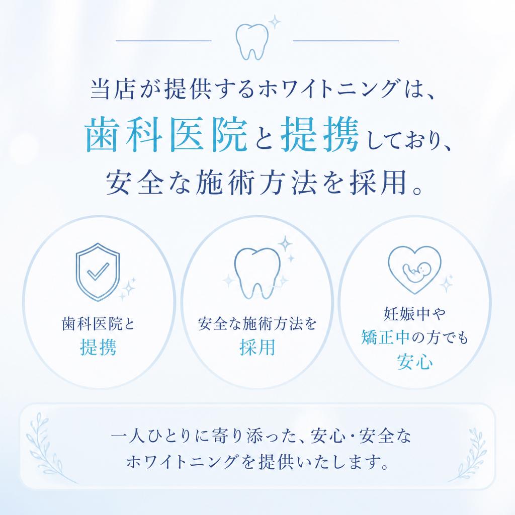 ホワイトニングの安全性