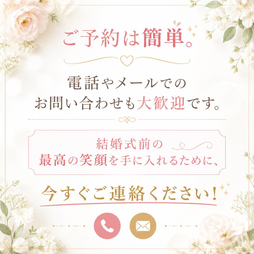 今すぐご予約を！